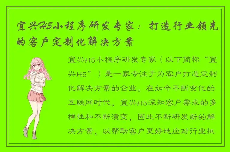 宜兴H5小程序研发专家：打造行业领先的客户定制化解决方案