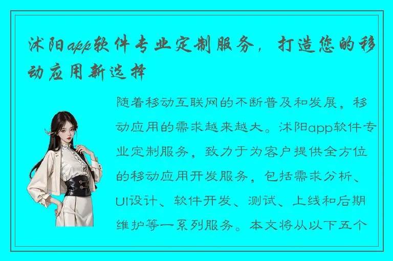 沭阳app软件专业定制服务，打造您的移动应用新选择