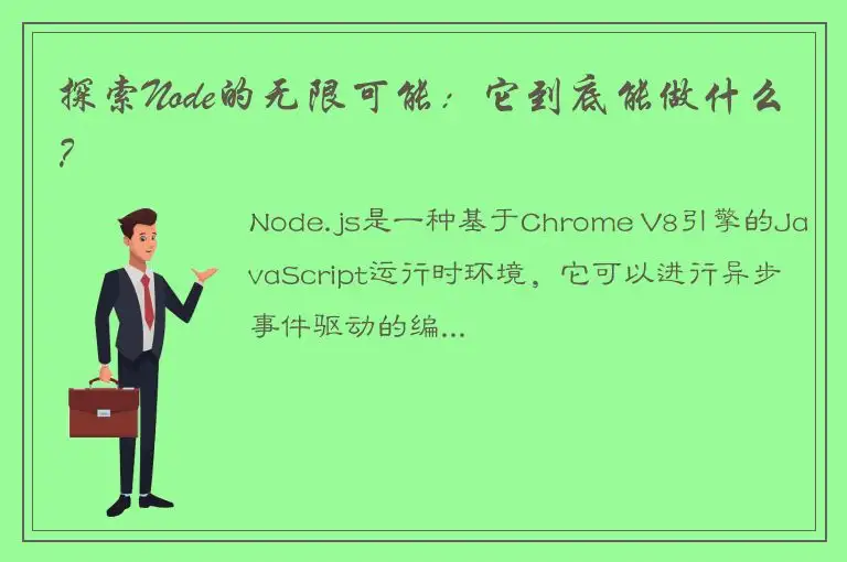 探索Node的无限可能：它到底能做什么？