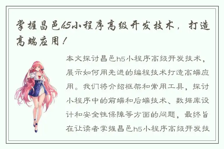 掌握昌邑h5小程序高级开发技术，打造高端应用！