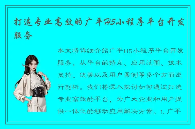 打造专业高效的广平H5小程序平台开发服务