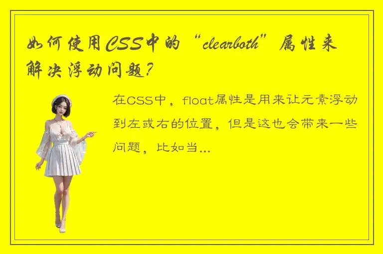 如何使用CSS中的“clearboth”属性来解决浮动问题？