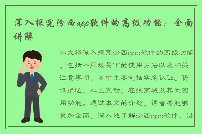深入探究汾西app软件的高级功能：全面讲解