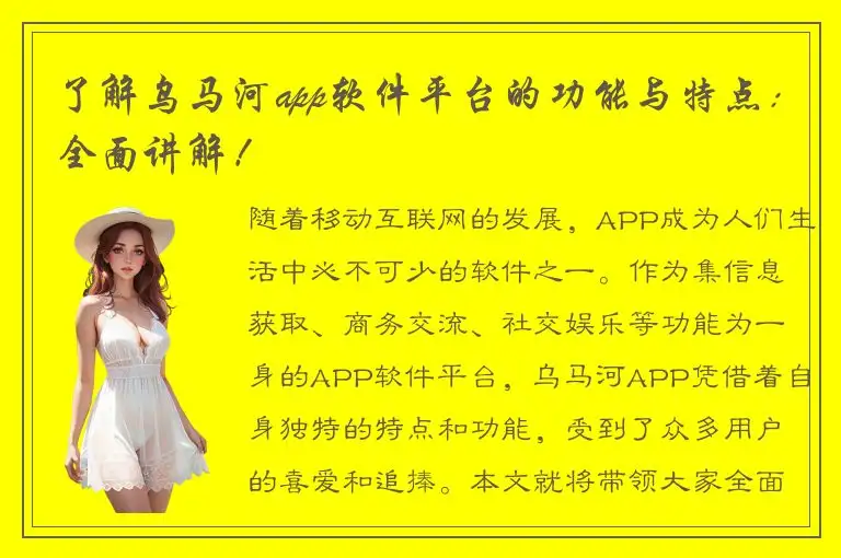 了解乌马河app软件平台的功能与特点：全面讲解！