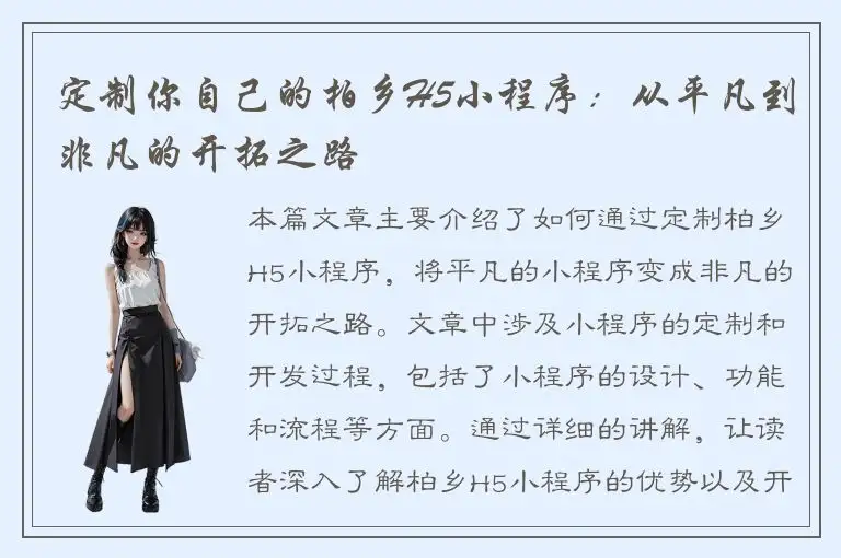 定制你自己的柏乡H5小程序：从平凡到非凡的开拓之路