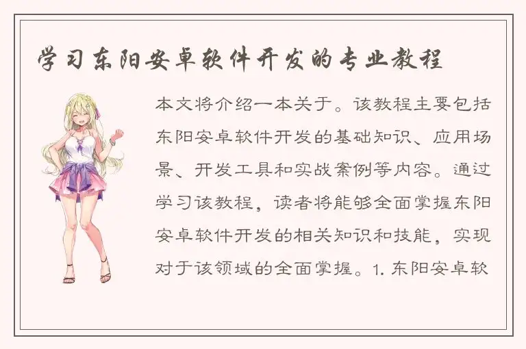 学习东阳安卓软件开发的专业教程