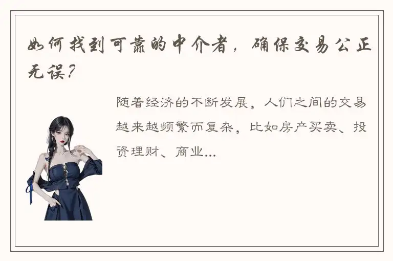 如何找到可靠的中介者，确保交易公正无误？