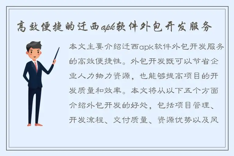 高效便捷的迁西apk软件外包开发服务