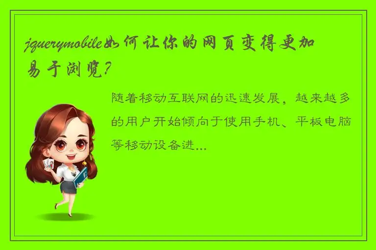 jquerymobile如何让你的网页变得更加易于浏览？