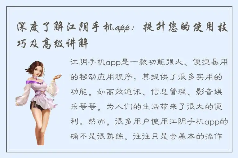 深度了解江阴手机app：提升您的使用技巧及高级讲解