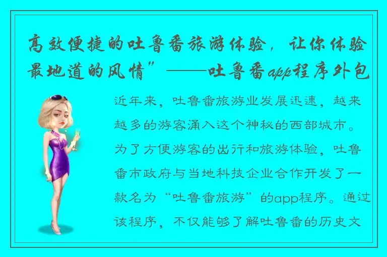 高效便捷的吐鲁番旅游体验，让你体验最地道的风情”——吐鲁番app程序外包