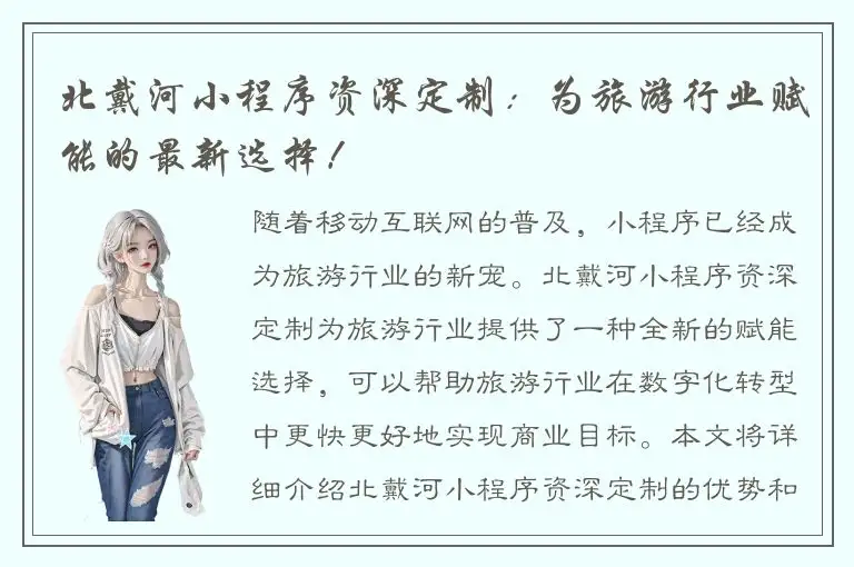 北戴河小程序资深定制：为旅游行业赋能的最新选择！