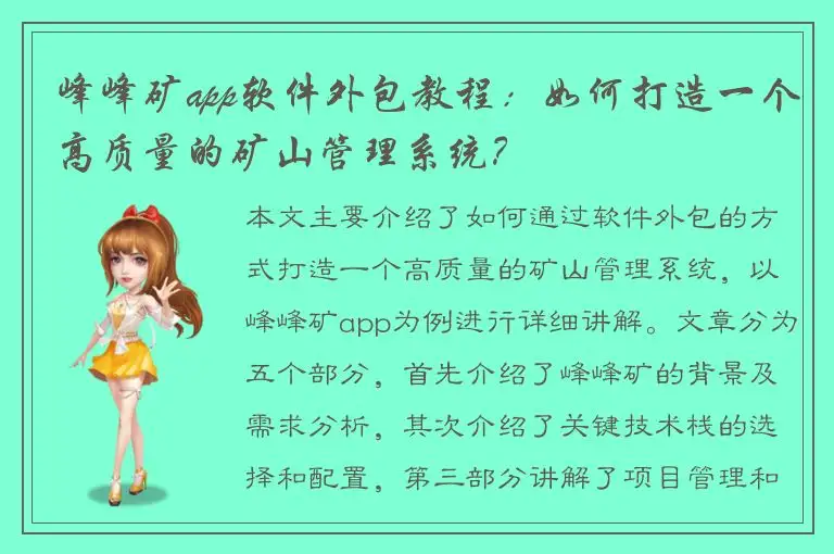 峰峰矿app软件外包教程：如何打造一个高质量的矿山管理系统？