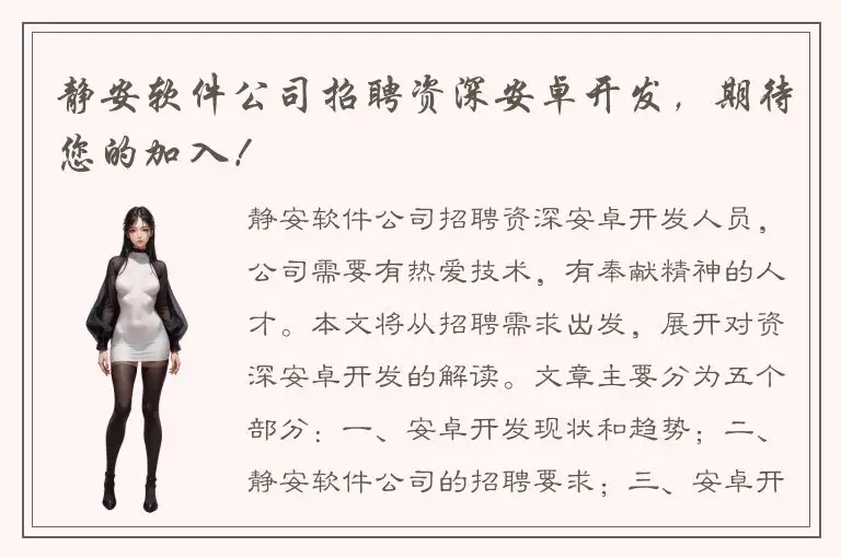 静安软件公司招聘资深安卓开发，期待您的加入！