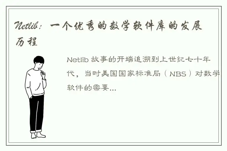 Netlib：一个优秀的数学软件库的发展历程