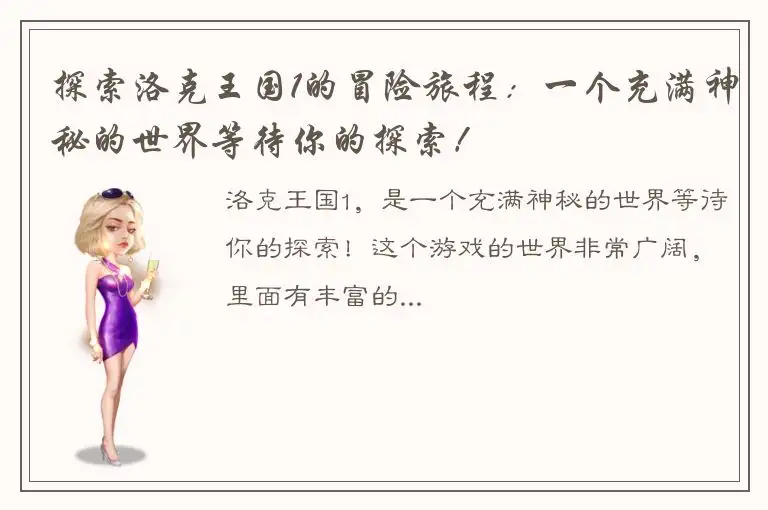 探索洛克王国1的冒险旅程：一个充满神秘的世界等待你的探索！