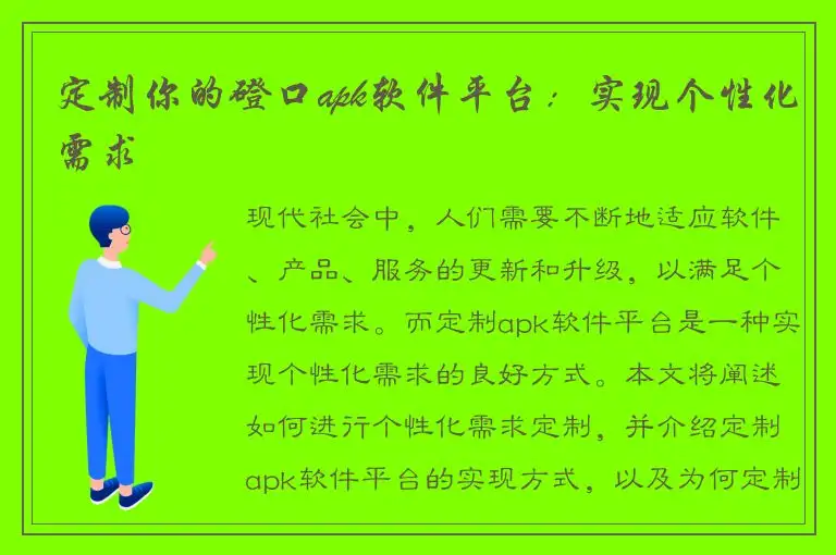 定制你的磴口apk软件平台：实现个性化需求