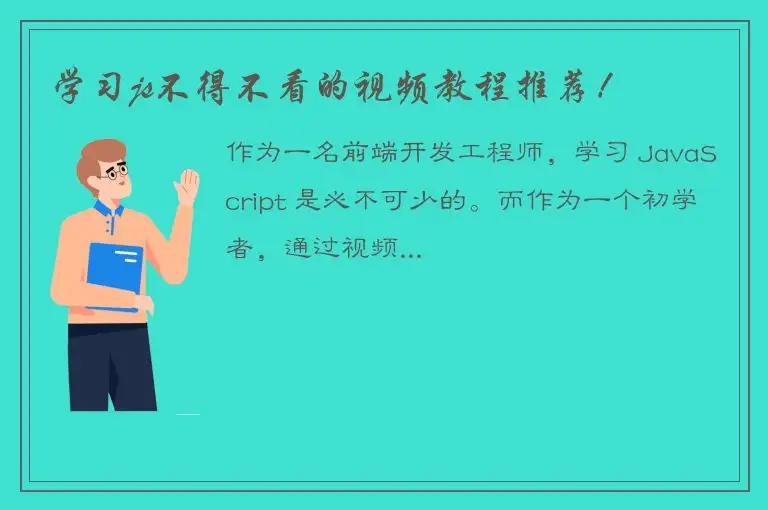 学习js不得不看的视频教程推荐！
