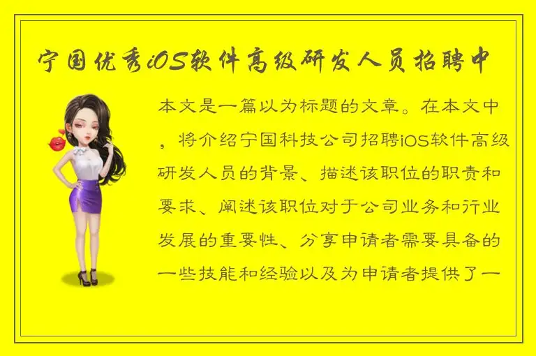 宁国优秀iOS软件高级研发人员招聘中