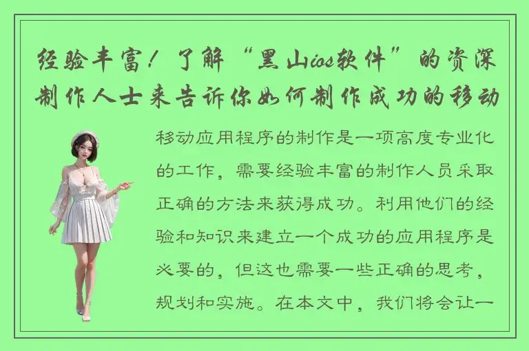 经验丰富！了解“黑山ios软件”的资深制作人士来告诉你如何制作成功的移动应用程序