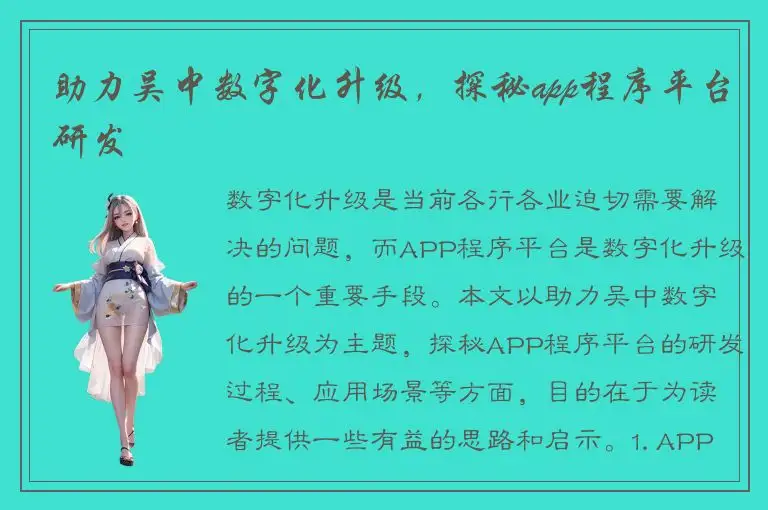 助力吴中数字化升级，探秘app程序平台研发