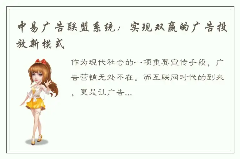 中易广告联盟系统：实现双赢的广告投放新模式