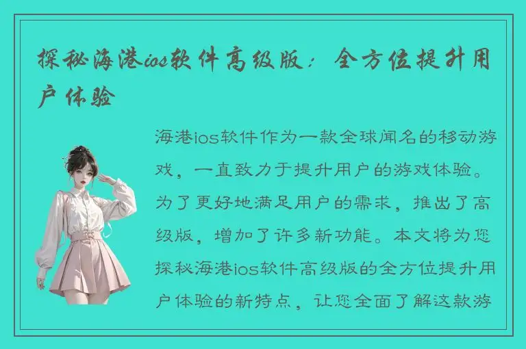 探秘海港ios软件高级版：全方位提升用户体验
