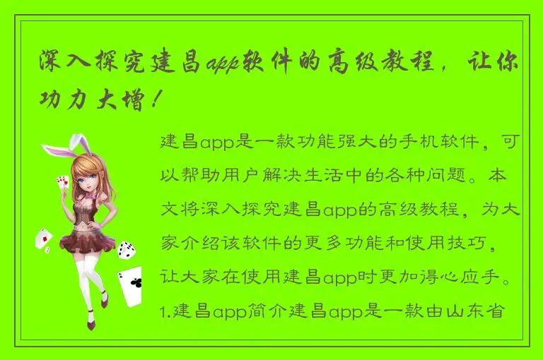 深入探究建昌app软件的高级教程，让你功力大增！