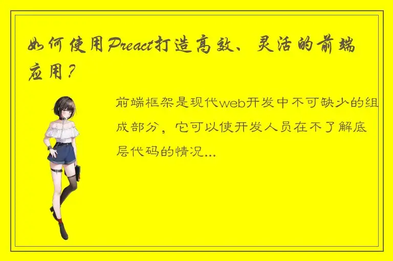 如何使用Preact打造高效、灵活的前端应用？