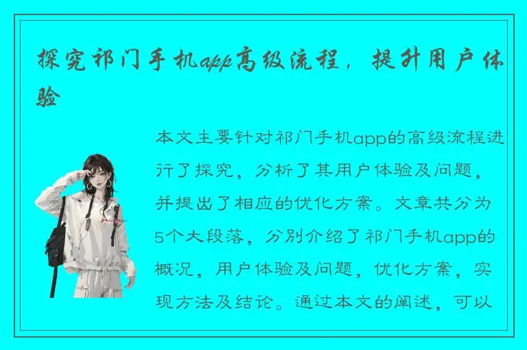 探究祁门手机app高级流程，提升用户体验