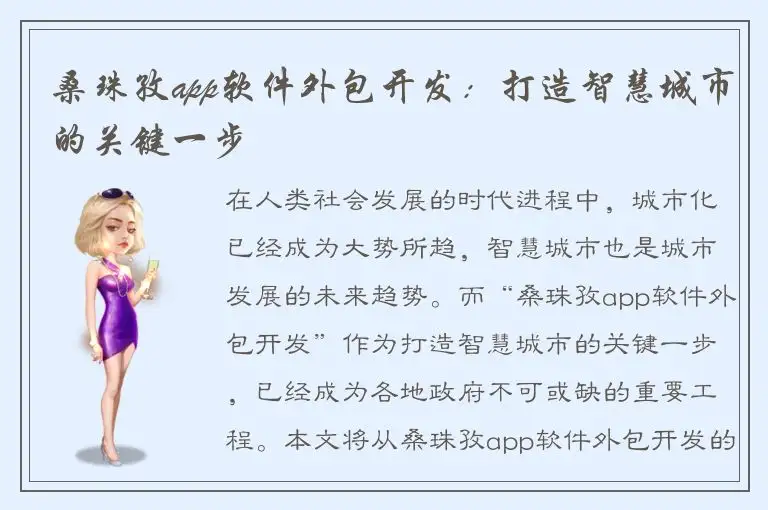 桑珠孜app软件外包开发：打造智慧城市的关键一步