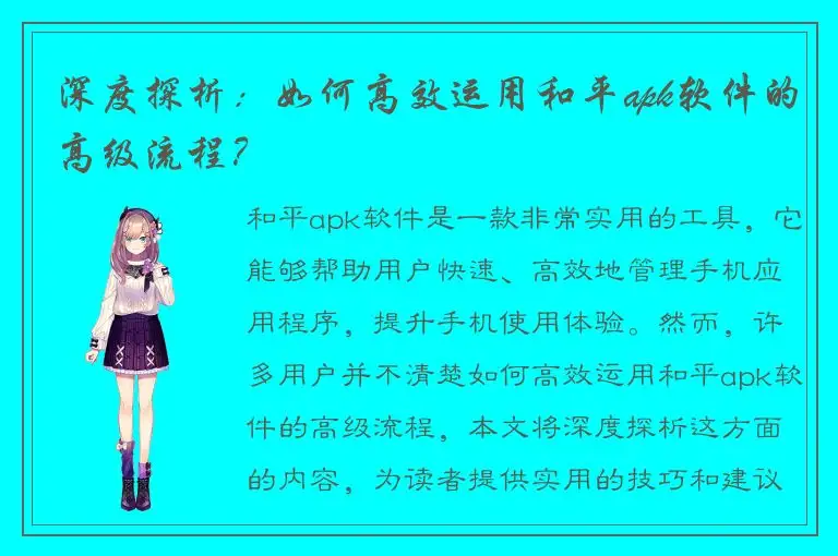 深度探析：如何高效运用和平apk软件的高级流程？