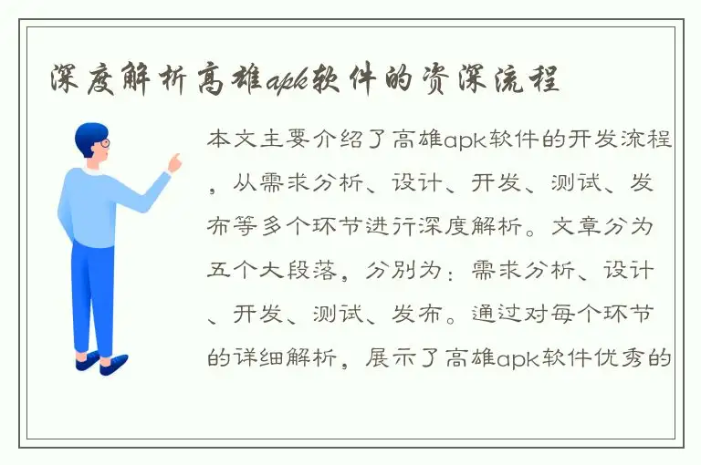 深度解析高雄apk软件的资深流程