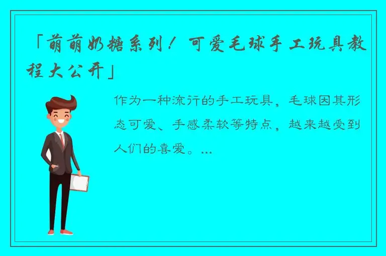 「萌萌奶糖系列！可爱毛球手工玩具教程大公开」