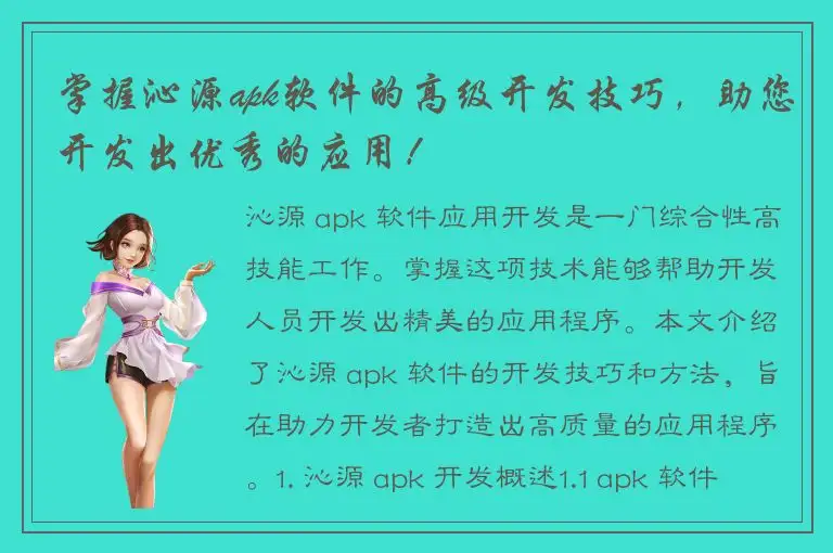 掌握沁源apk软件的高级开发技巧，助您开发出优秀的应用！