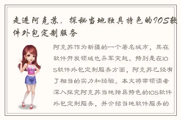 走进阿克苏，探秘当地独具特色的IOS软件外包定制服务