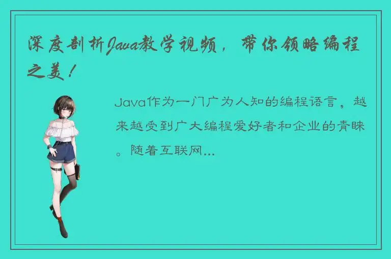 深度剖析Java教学视频，带你领略编程之美！
