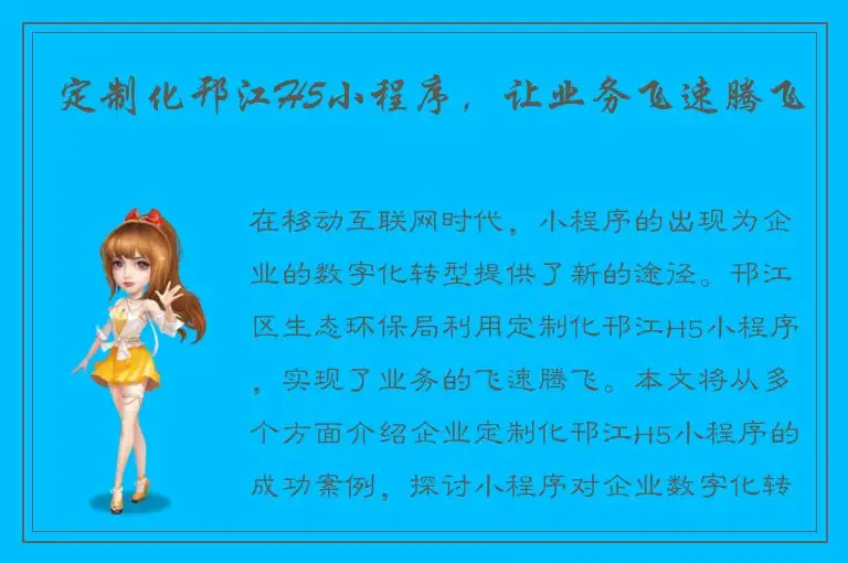 定制化邗江H5小程序，让业务飞速腾飞