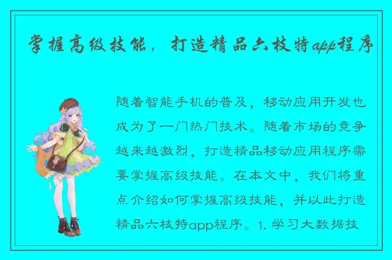 掌握高级技能，打造精品六枝特app程序