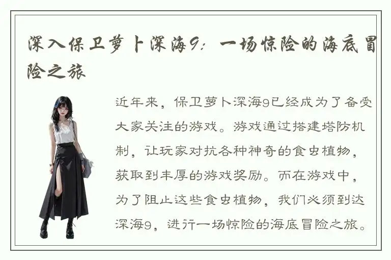 深入保卫萝卜深海9：一场惊险的海底冒险之旅