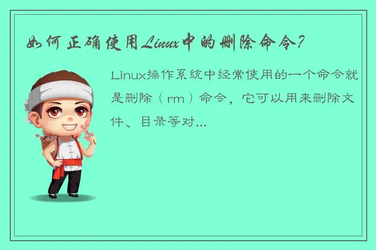 如何正确使用Linux中的删除命令？