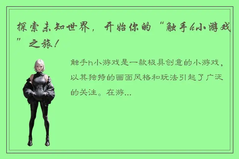 探索未知世界，开始你的“触手h小游戏”之旅！
