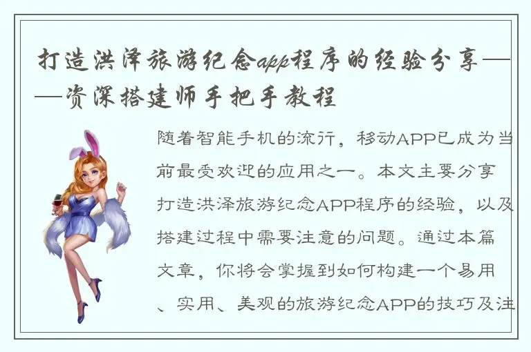 打造洪泽旅游纪念app程序的经验分享——资深搭建师手把手教程