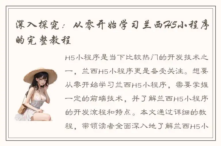 深入探究：从零开始学习兰西H5小程序的完整教程