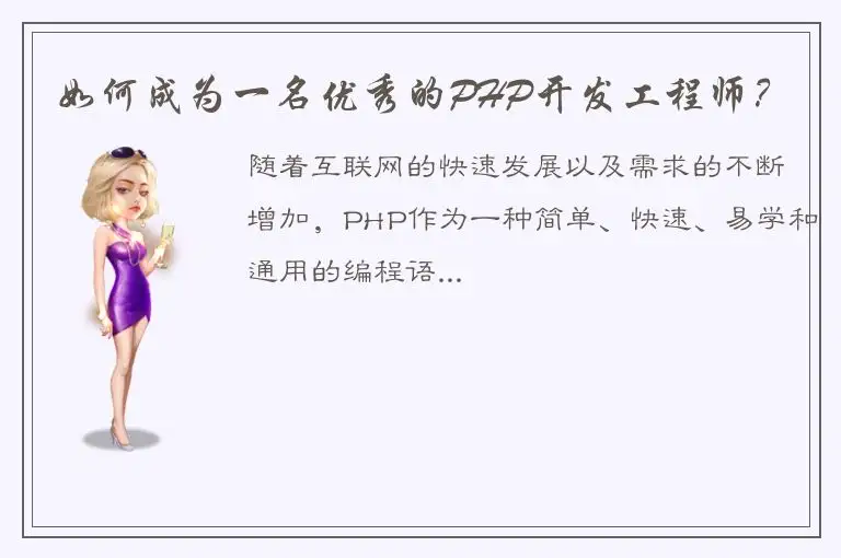 如何成为一名优秀的PHP开发工程师？