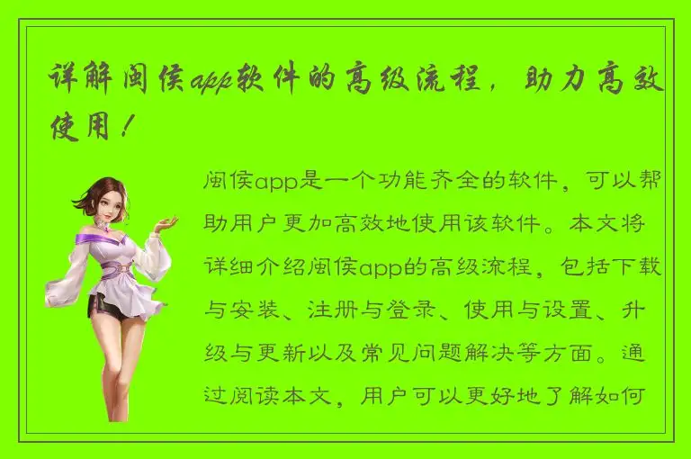 详解闽侯app软件的高级流程，助力高效使用！