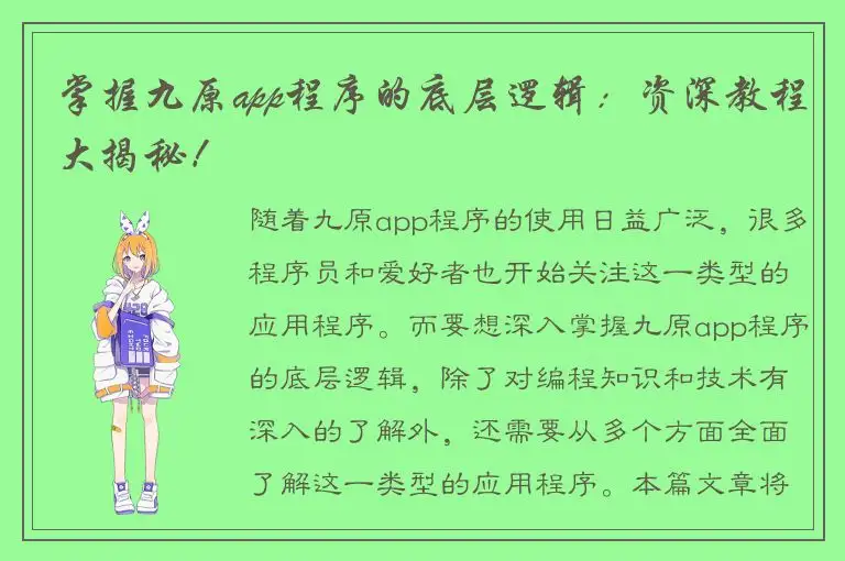 掌握九原app程序的底层逻辑：资深教程大揭秘！