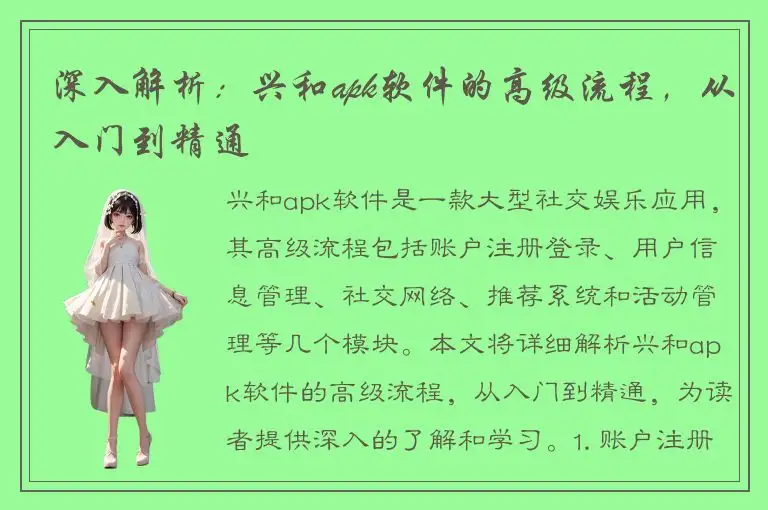 深入解析：兴和apk软件的高级流程，从入门到精通