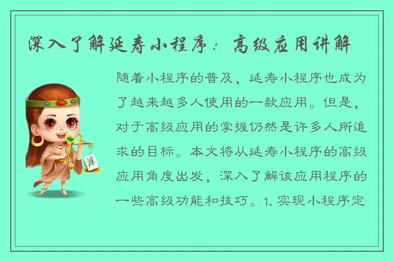 深入了解延寿小程序：高级应用讲解