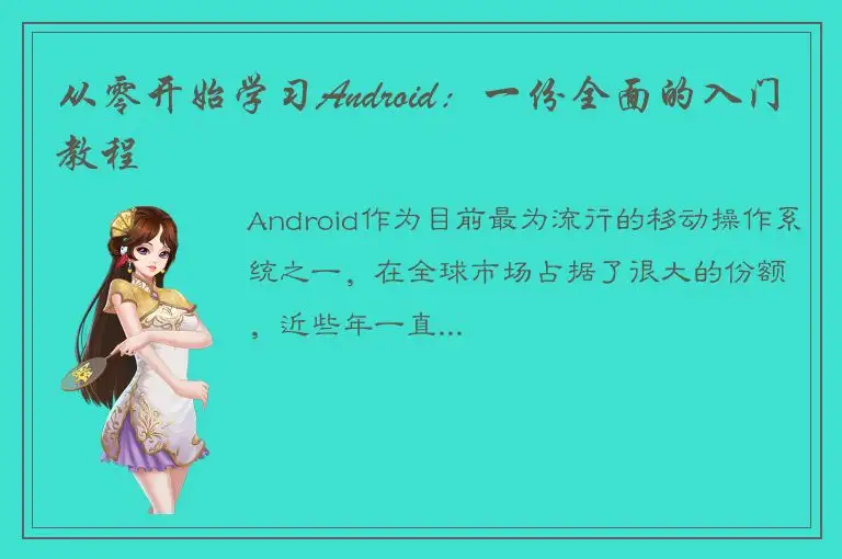 从零开始学习Android：一份全面的入门教程